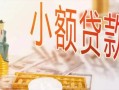 东莞空放私人信用贷款-东莞空放贷款空放-东莞空放私借空放先息后本