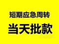 东莞空放私人身份证借私借-东莞空放小额空放-东莞空放信用贷款网