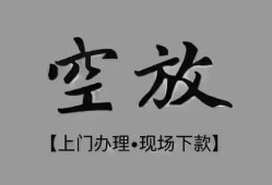 东莞空放哪里可以信用贷款-东莞空放贷款-东莞空放小额私人借贷