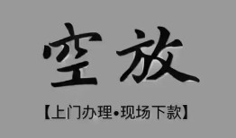 东莞空放哪里可以信用贷款-东莞空放贷款-东莞空放小额私人借贷