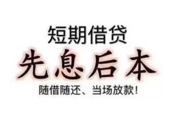 东莞空放私人私人借贷-东莞空放24小时上门放款-东莞空放哪里可以借私借