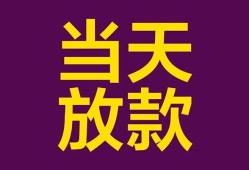 东莞空放生意贷-东莞空放短期借款-东莞空放空放私人借钱
