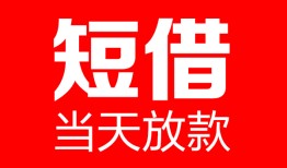 东莞空放哪里可以借钱-东莞空放个人短借-东莞空放个人抵押贷款