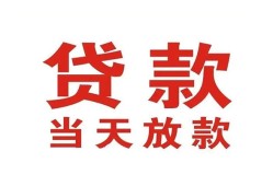 东莞空放应急贷款-东莞空放急用钱找我-东莞空放空放私人借钱