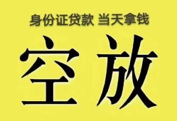 东莞空放哪里可以借私借-东莞空放小额贷款贷款-东莞空放个人贷款小额贷款