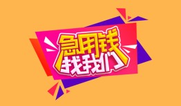 东莞空放私人借钱怎么收费-东莞空放借款短借-东莞空放借私借
