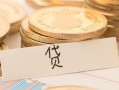 东莞空放个人身份证借私借-东莞空放无抵押信用贷款-东莞空放身份证借私借