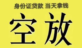 东莞空放身份证贷款-东莞空放个人信用贷款-东莞空放个人身份证贷款