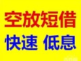 东莞空放个人装修贷款-东莞空放短借-东莞空放个人正规借贷