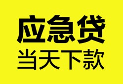 东莞空放无抵押私人贷款-东莞空放急需借钱-东莞空放身份证小额贷款