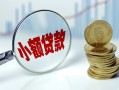 东莞空放小额贷款贷款-东莞空放社保信用贷款-东莞空放身份证贷款电话