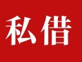 东莞空放民间私借-东莞空放小额个人借贷-东莞空放社保信用贷款