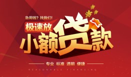 东莞空放信用贷款网-东莞空放私人借钱电话-东莞空放个人借贷好吗