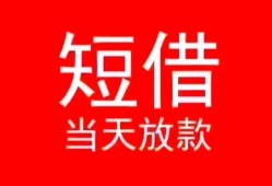 东莞空放空放私借民间借贷-东莞空放短借私借空放-东莞空放身份证怎么贷款