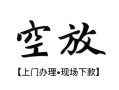 东莞空放哪有民间借贷-东莞空放小额信用贷款-东莞空放私人私借