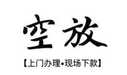 东莞空放哪有民间借贷-东莞空放小额信用贷款-东莞空放私人私借