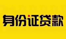 东莞空放身份证贷款分期-东莞空放私人借贷放款-东莞空放身份证贷款在线