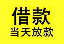 东莞空放民间短期水钱借款-东莞空放短借空放-东莞空放私人借钱短借微信号