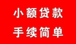 东莞空放哪里有小额贷款-东莞空放无抵押小额贷款-东莞空放个人借钱长期