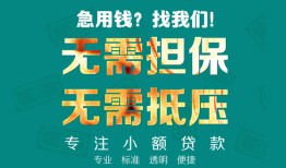东莞空放小额信用贷款-东莞空放小额空放-东莞空放民间小额借贷