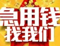 东莞空放快速小额贷款-东莞空放私借空放短借-东莞空放私借短借