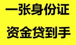 东莞空放哪里可以信用贷款-东莞空放身份证借款-东莞空放哪里可以借私借