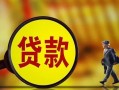 东莞空放哪里可以私人借款-东莞空放身份证借款-东莞空放空放贷款