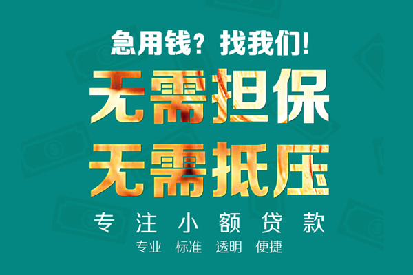 东莞空放小额信用贷款