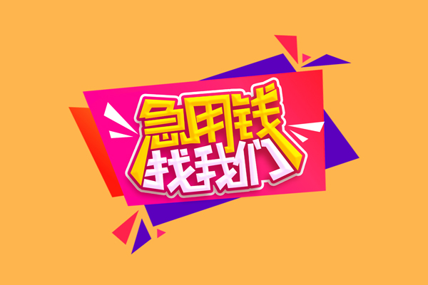东莞空放私人借钱怎么收费