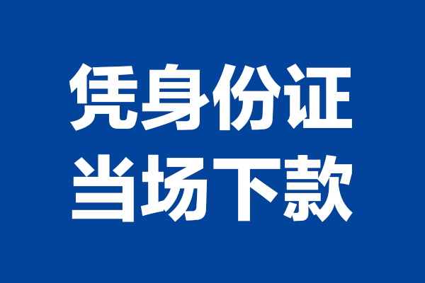 东莞空放个人借贷放款