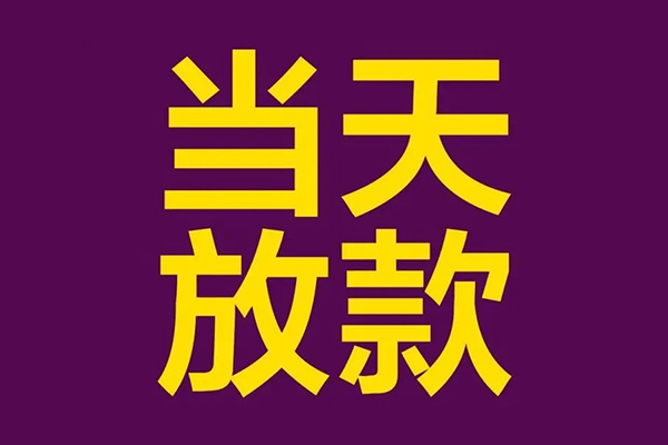 东莞空放生意贷