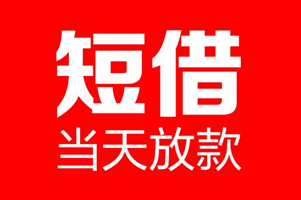 东莞空放哪里可以借钱