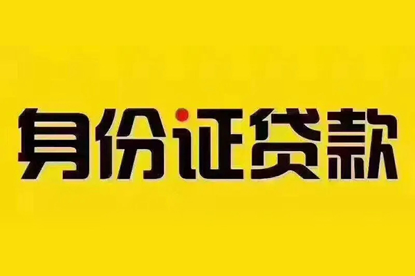 东莞空放身份证贷款分期