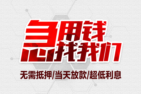 东莞空放小额短借