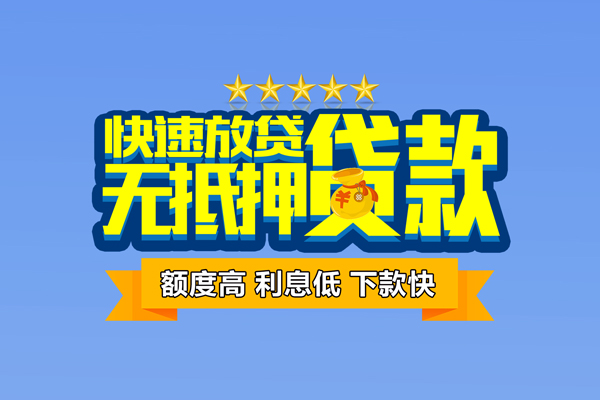 东莞空放小额信用贷款