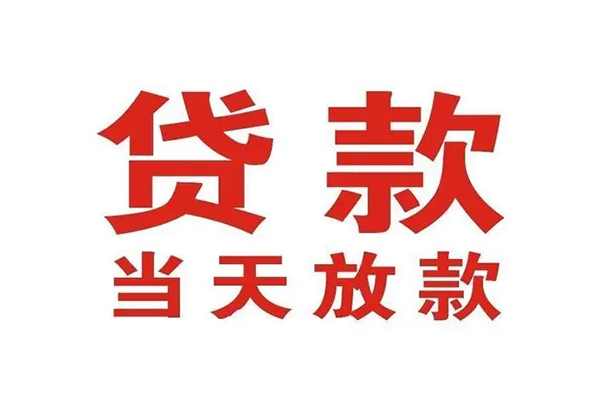 东莞空放应急贷款