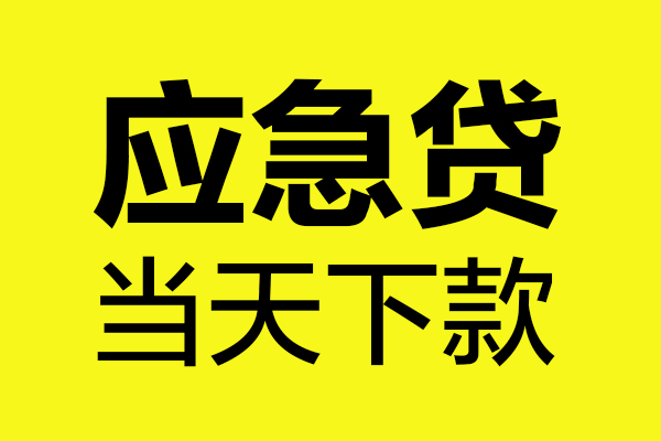 东莞空放无抵押私人贷款