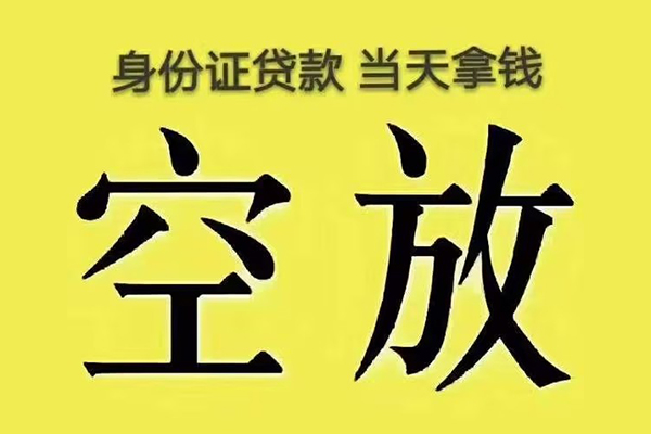 东莞空放身份证贷款