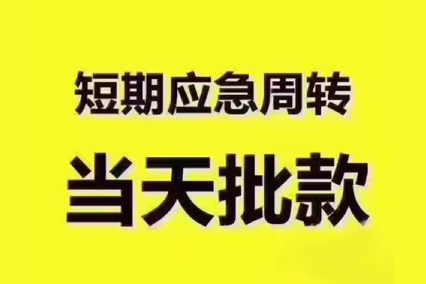 东莞空放短拆垫资