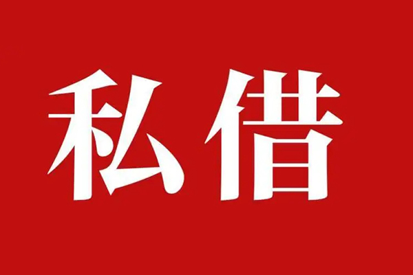 东莞空放民间私借