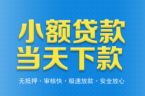 东莞空放信用贷款