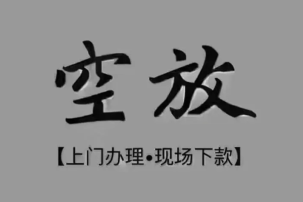 东莞空放哪里可以信用贷款