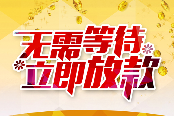 东莞空放小额贷款官网