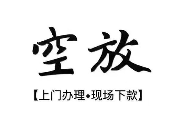 东莞空放哪有民间借贷
